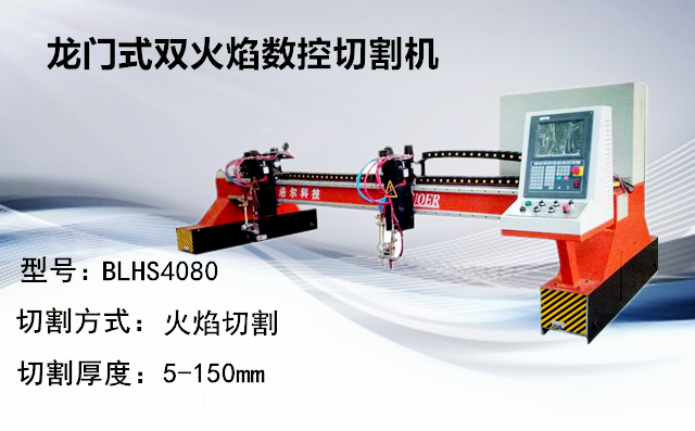 龍門式雙火焰數(shù)控切割機