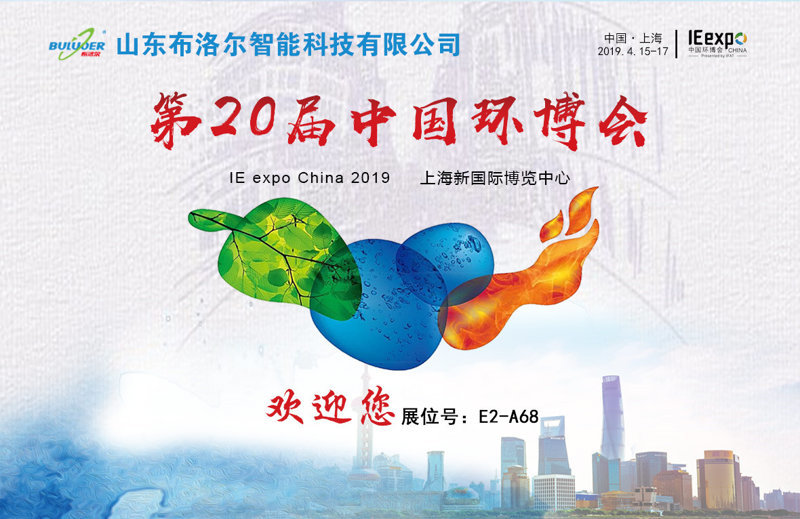 布洛爾智能參加第20屆中國(guó)環(huán)博會(huì)