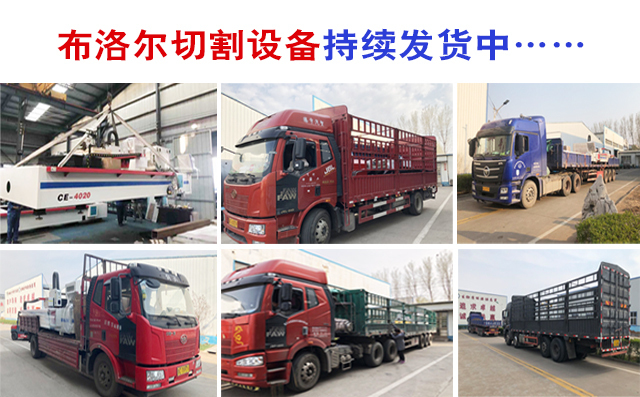 布洛爾數控切割機廠家持續發貨中 布洛爾數控切割機廠家持續發貨中