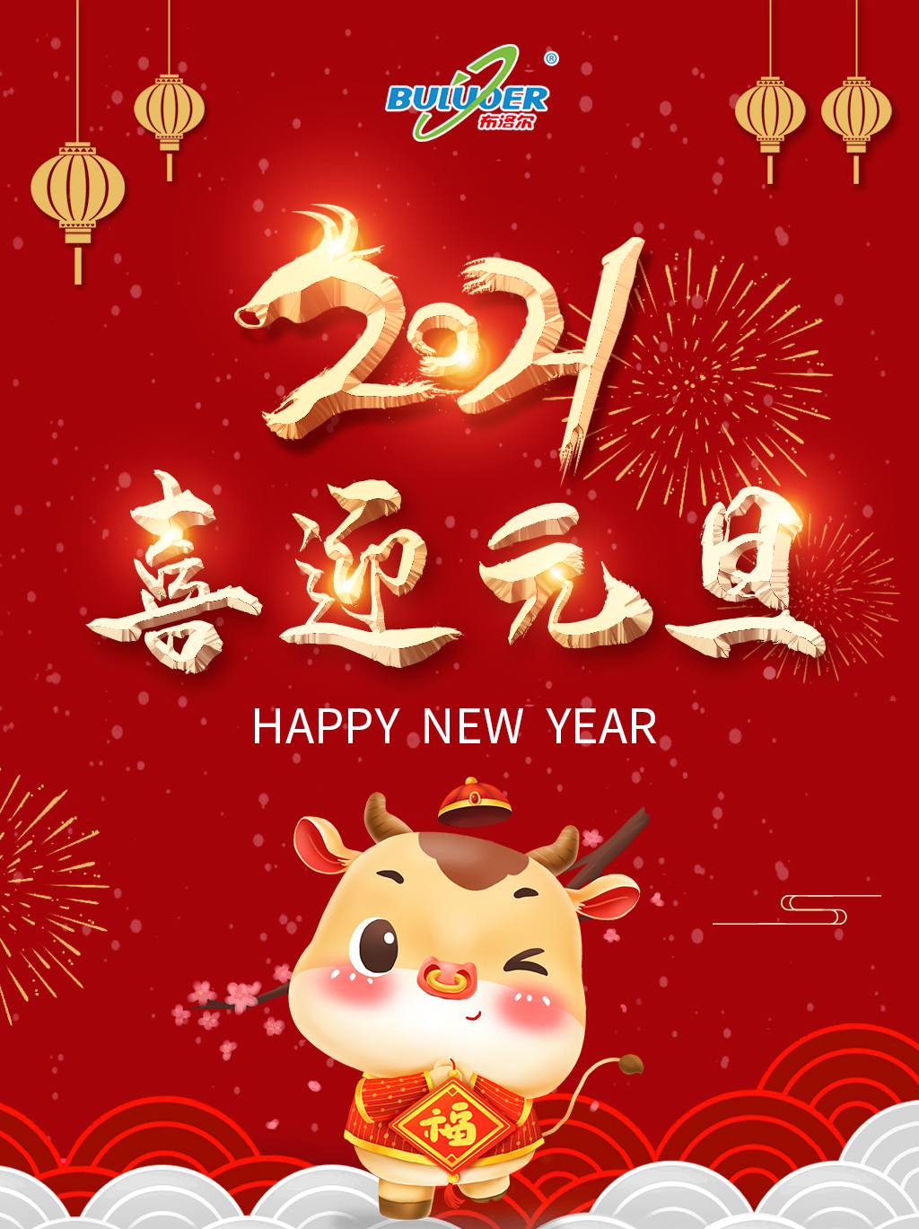 布洛爾激光切割機(jī)廠家祝您2021年元旦快樂！